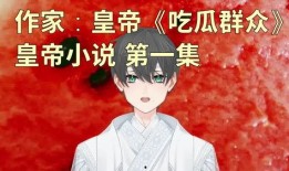 吃瓜群众作者小说