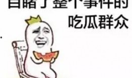 娱乐吃瓜合成一个词是什么