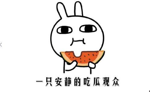 等着吃瓜是什么意思